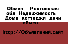 Обмен  - Ростовская обл. Недвижимость » Дома, коттеджи, дачи обмен   